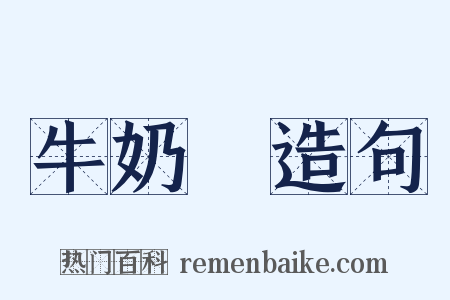 牛奶柹造句是什么意思的图片